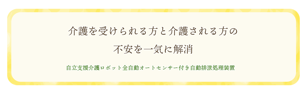 介護を受けられる方と介護される方の不安を一気に解消